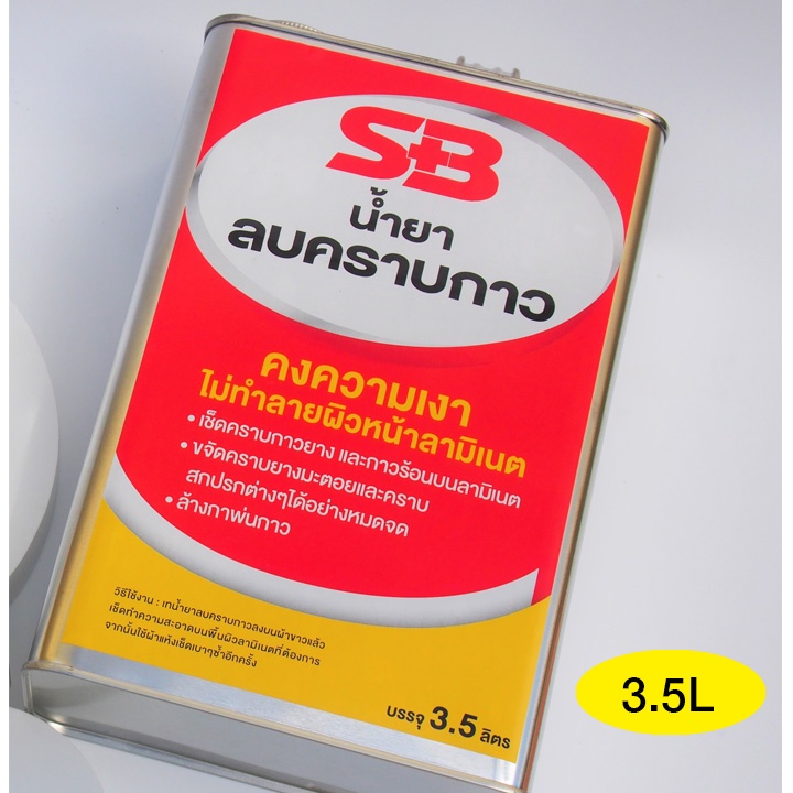 sb-น้ำยาลบคราบกาว-3-5-ลิตร-เช็ดคราบยางมะตอย-ลบคราบสติกเกอร์-ลบคราบกาวจากวอลเปเปอร์3d-กำจัดคราบกาว-ลบกาวร้อน