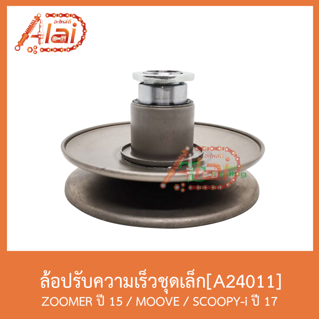 a24011-ล้อปรับความเร็วชุดเล็ก-zoomer-ปี-15-moove-scoopy-i-ปี-17