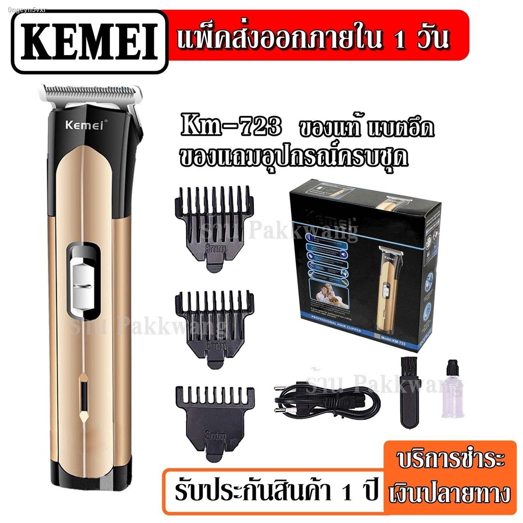 ส่งด่วน!! ((ใหม่ล่าสุด!!)) Kemei KM1949 KM-1949 V-017 KM-032 KM-723 ปัต ...