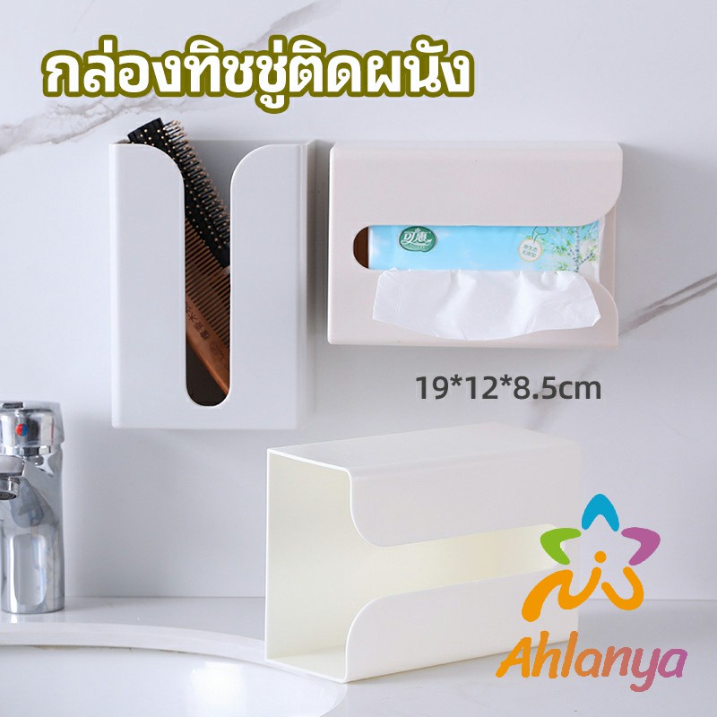 ahlanya-กล่องทิชชู่ติดผนัง-มีแผ่นกาวติดยึดผนัง-ไม่ต้องเจาะผนังwall-mounted-tissue-box