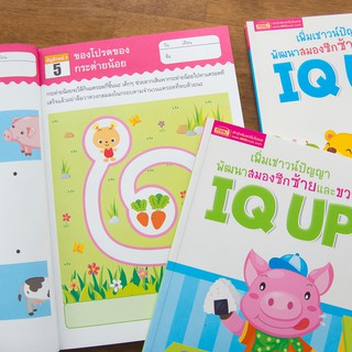 ภาพขนาดย่อของภาพหน้าปกสินค้าMISBOOK หนังสือ IQ UP เพิ่มเชาวน์ปัญญา พัฒนาสมองซีกซ้ายและขวา (ซื้อแยกเล่มได้) จากร้าน misbook บน Shopee