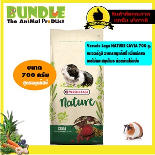 สินค้า Versele Laga NATURE CAVIA 700 g.  เนเจอร์คูนิ อาหารหนูแก๊สบี้ เพิ่มผักสด ผลไม้และสมุนไพร ย่อยง่ายไร้แป้ง