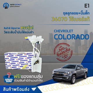 🚘E1 ชุดลูกลอย+ปั๊มติ๊ก CHEVROLET COLORADO ปี 2005,2009 (ตา 2 ชั้น / ตาชั้นเดียว) จำนวน 1 ชุด🚘