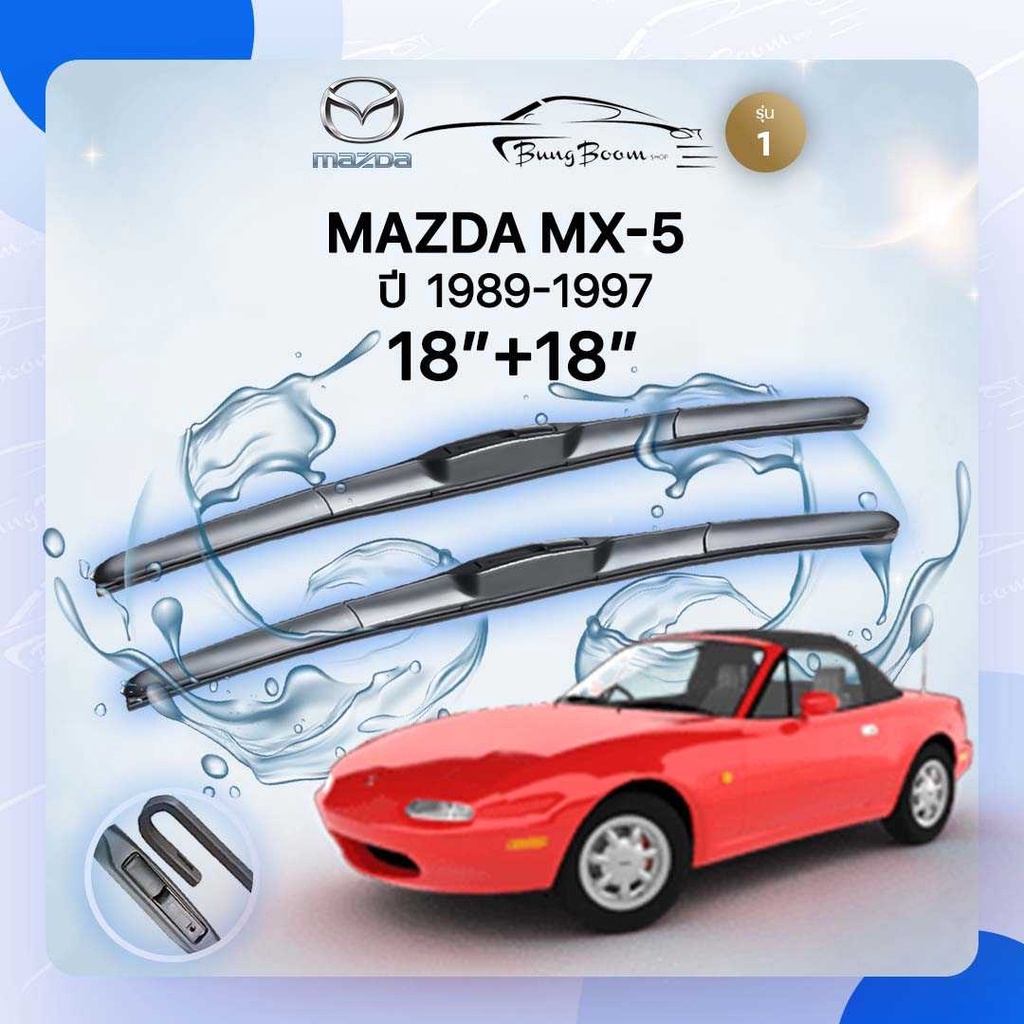 ก้านปัดน้ำฝนรถยนต์-ใบปัดน้ำฝน-mazda-mx-5-ปี-1989-1997-ขนาด-18-นิ้ว-18-นิ้ว-รุ่น1