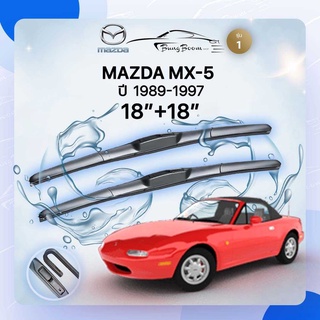 ก้านปัดน้ำฝนรถยนต์ ใบปัดน้ำฝน MAZDA	MX-5   ปี 1989-1997   ขนาด  18 นิ้ว 18 นิ้ว รุ่น1