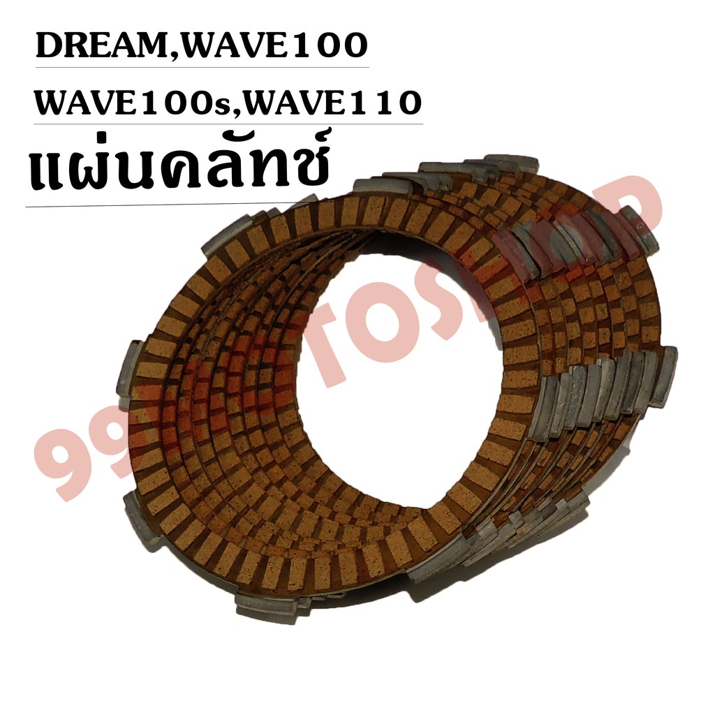 แผ่นคลัทช์-dream-wave100-wave100s-wave110-คุณภาพดี-f3901b-ขายราคาต่อแผ่น