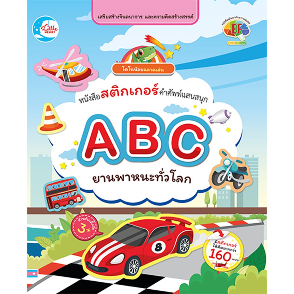 หนังสือสติกเกอร์-abc-ยานพาหนะทั่วโลก