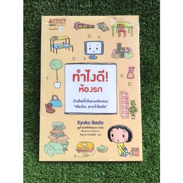 ทำไงดีห้องรก-หนังสือมือสองสภาพดี