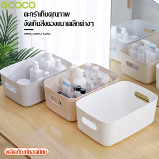 สินค้า Ecoco ตะกร้าเก็บของ กล่องเก็บของ กล่องใส่ของจุกจิก กล่องใส่ของใช้ ใส่ของอเนกประสงค์ เก็บผ้าเช็ดตัว