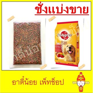 ชั่งแบ่งขาย อาหารสุนัข Pedigree รสเนื้อวัวและผัก ขนาด 1kg