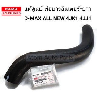 แท้ศูนย์ ท่อยางอินเตอร์ D-MAX ALL NEW 2012 4JK1 , 4JJ1 เส้นยาว รหัส.8-98065695-2