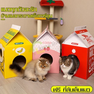 กล่องนมญี่ปุ่น พับได้ ของเล่นแมว บ้านแมว ที่นอนแมว ที่ลับเล็บแมว Milk Box กล่องลับเล็บแมว2in1 กล่องบ้านแมว คอนโดแมว