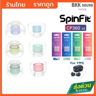 ภาพหน้าปกสินค้าSpinFit CP360 v2 V1 จุกมหสจรร ของแท้ จุกหูฟังสำหรับ TWS In -Ear (For TWS) จุกหูฟัง จุกหูฟังไร้สาย จุก Spinfit จุก Sony ที่เกี่ยวข้อง