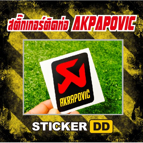 สติ๊กเกอร์stickerสติ๊กเกอร์ติดท่อstickerakrapovic