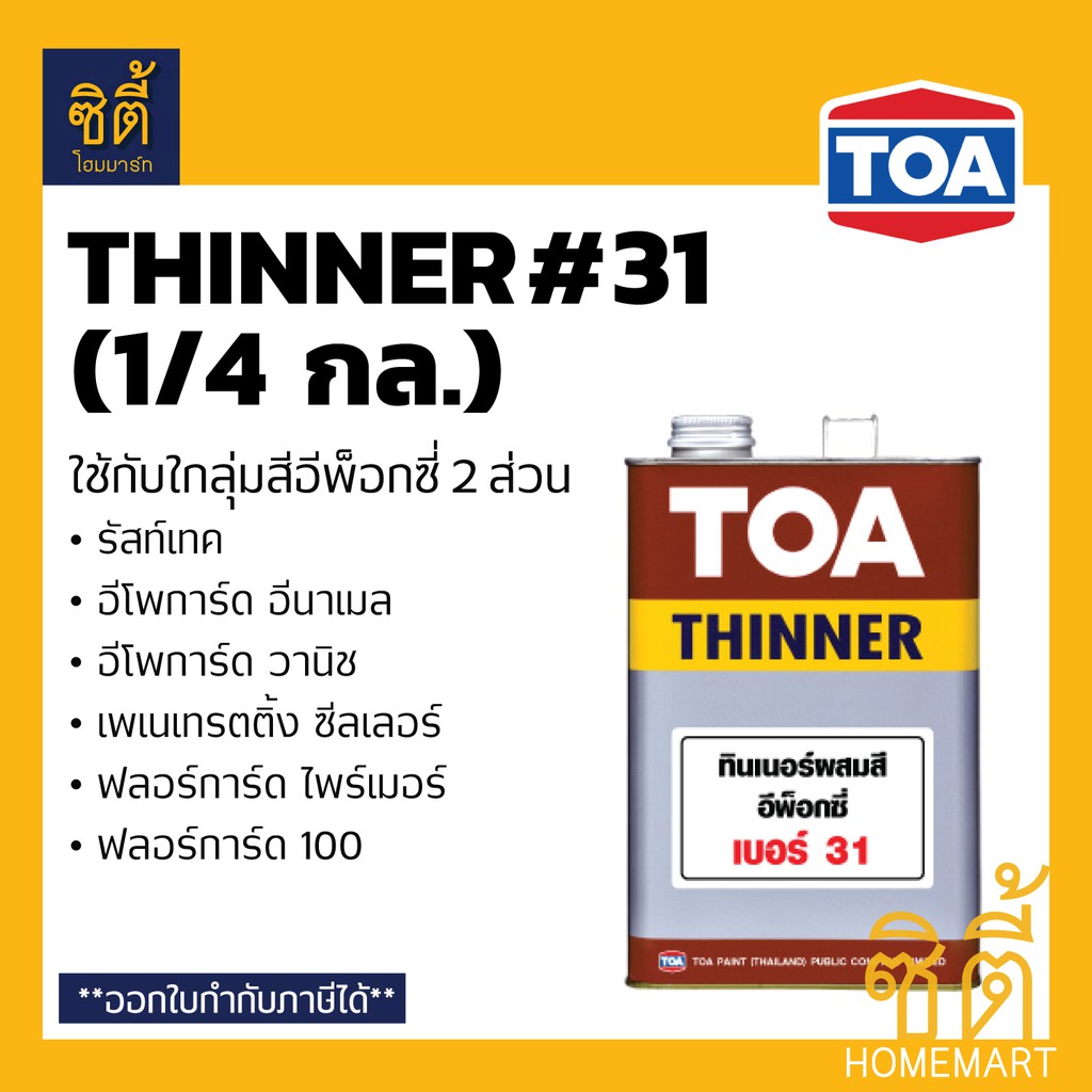 toa-thinner-31-ทินเนอร์-ทีโอเอ-31-1-4-กล-ใช้กับ-รัสท์เทค-อีโพการ์ด-อีนาเมล-อีโพการ์ด-วานิช-ฟลอร์การ์ด