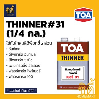 TOA THINNER 31 ทินเนอร์ ทีโอเอ 31 (1/4 กล.) ใช้กับ รัสท์เทค อีโพการ์ด อีนาเมล อีโพการ์ด วานิช ฟลอร์การ์ด