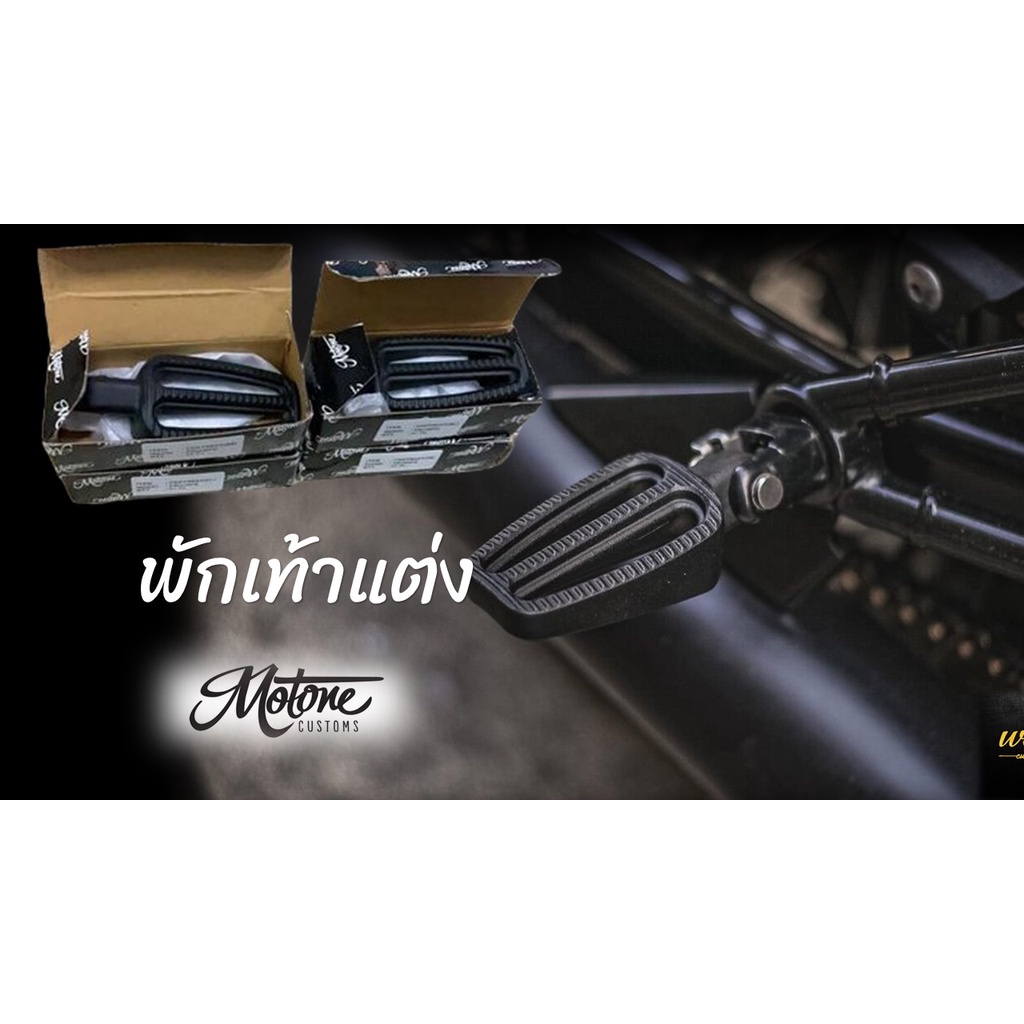 พักเท้า-motone-พักเท้าแต่ง-พักเท้า-triumph-new-t120-bobber