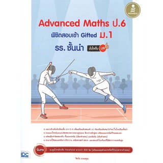 c111 ADVANCED MATHS ป.6 พิชิตสอบเข้า GIFTED ม.1 รร. ชั้นนำ9786164873391