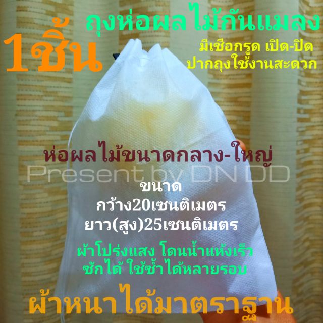 ภาพหน้าปกสินค้าถุงห่อผลไม้กันแมลง1ชิ้น ลดเหลือ5บาท(จาก7บาท)ถุึง28กพ. ขนาดกลางขนาด20x25cm.(ใช้งานง่ายมีเชือดรูดเปิด-ปิดปากถุง) จากร้าน dn.dd.shop99 บน Shopee