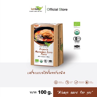 ภาพหน้าปกสินค้า03-08-004 LUMLUM- Organic Massaman Curry Paste with Coconut Cream 100 g./เครื่องแกงมัสมั่นออร์แกนิคพร้อมกะทิ 100 กรัม ที่เกี่ยวข้อง
