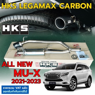 HKS ท่อไอเสีย Legamax Carbon ตรงรุ่น All New Mu-X ปี 2021-2023 ท่อแท้ Japan ไม่ต้องดัดแปลง ปลายคาร์บอน มิวเอ็กซ์ Isuzu