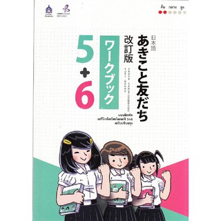 [ศูนย์หนังสือจุฬาฯ]  9789744437051 แบบฝึกหัด อะกิโกะโตะโทะโมะดะจิ 5+6 (ฉบับปรับปรุง)