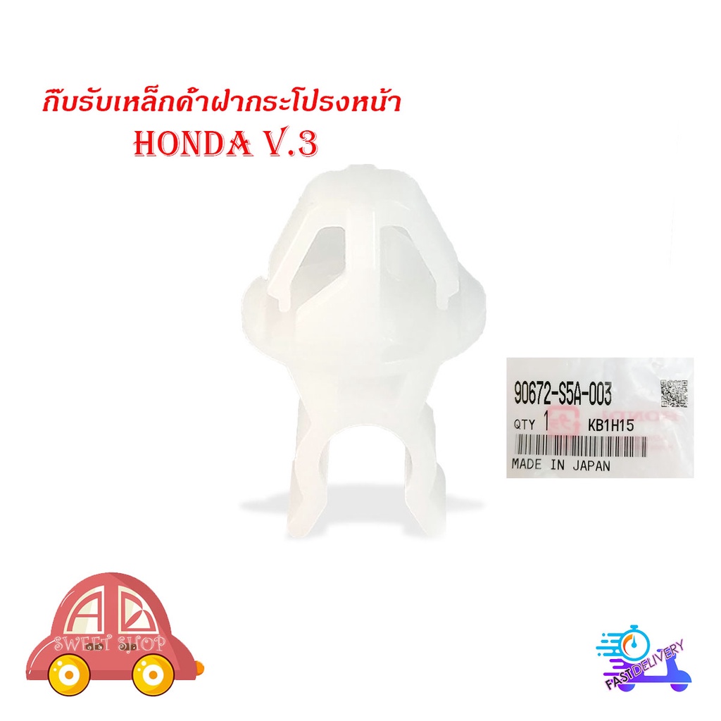 กิ๊บรับเหล็กค้ำฝากระโปรงหน้า-honda-กิ๊บรับเหล็ก-ค้ำฝากระโปรงหน้า-กิ๊บรับเหล็กค้ำ-ฮอนด้า-แท้-v-3-มีบริการเก็บเงินปลายทาง