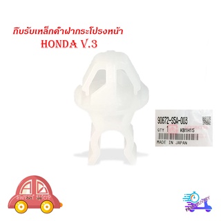 กิ๊บรับเหล็กค้ำฝากระโปรงหน้า HONDA กิ๊บรับเหล็ก ค้ำฝากระโปรงหน้า กิ๊บรับเหล็กค้ำ ฮอนด้า แท้ v.3 มีบริการเก็บเงินปลายทาง