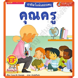 อาชีพในฝันของหนู คุณครู : Busy People Teacher/9786164302860 #MIS