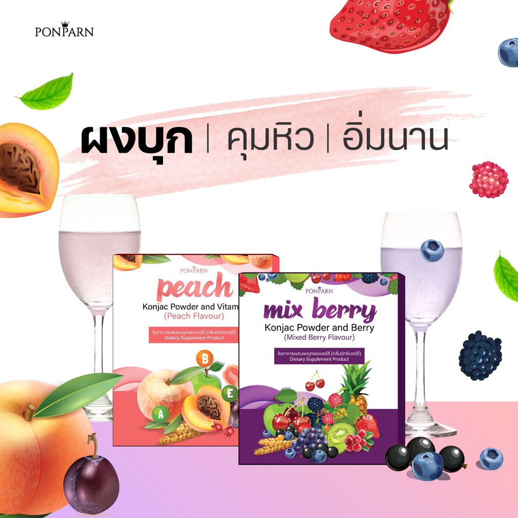 1แถม1-ผงบุกคุมหิว-peach-amp-mixberry-by-ponparn-ผงบุกพีช-ผงบุกมิกซ์เบอรี่-ได้-2-กล่อง