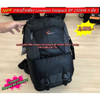 Lowepro Fastpack BP 250AW II สีดำ มือ 1 ราคาถูก