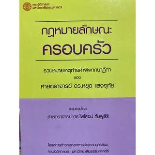 9786164883420 กฎหมายลักษณะครอบครัว :รวมหมายเหตุท้ายคำพิพากษาฎีกาของศาสตราจารย์ ดร.หยุด แสงอุทัย