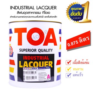 TOA สีพ่นอุตสาหกรรม สีพ่นตกแต่งภายในทุกชนิด มีให้เลือกหลายสี (ปริมาณ 0.875 ลิตร) เนื้อสีเข้มข้น ทนทาน แห้งเร็ว!!