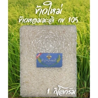 ข้าวใหม่ต้นฤดูกาล ข้าวหอมมะลิ กข 105 สุรินทร์แท้ บรรจุ 1 กิโลกรัม ซีลสูญญากาศ photo