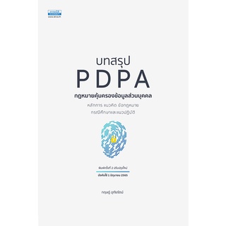 บทสรุป PDPA กฎหมายคุ้มครองข้อมูลส่วนบุคคล (พิมพ์ครั้งที่ 2)