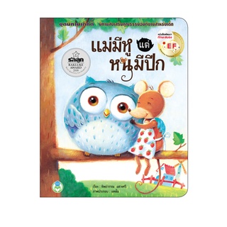 Book World หนังสือเด็ก นิทานเด็กดี EF เรื่อง แม่มีหู แต่หนูมีปีก