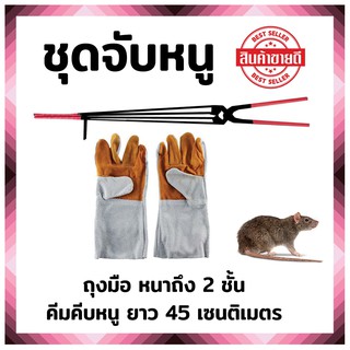 สินค้า คีมคีบหนู+ถุงมือจับหนู คุ้มสุดๆ