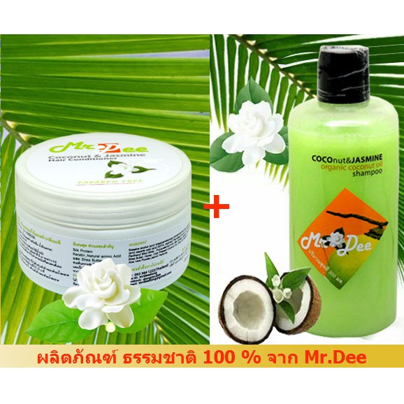 mr-dee-original-conut-แชมพูสูตรน้ำมันมะพร้าวบริสุทธิ์กลิ่นมะลิ-ครีมนวดน้ำมันมะพร้าวกลิ่นมะลิ-จากร้าน-99-shop