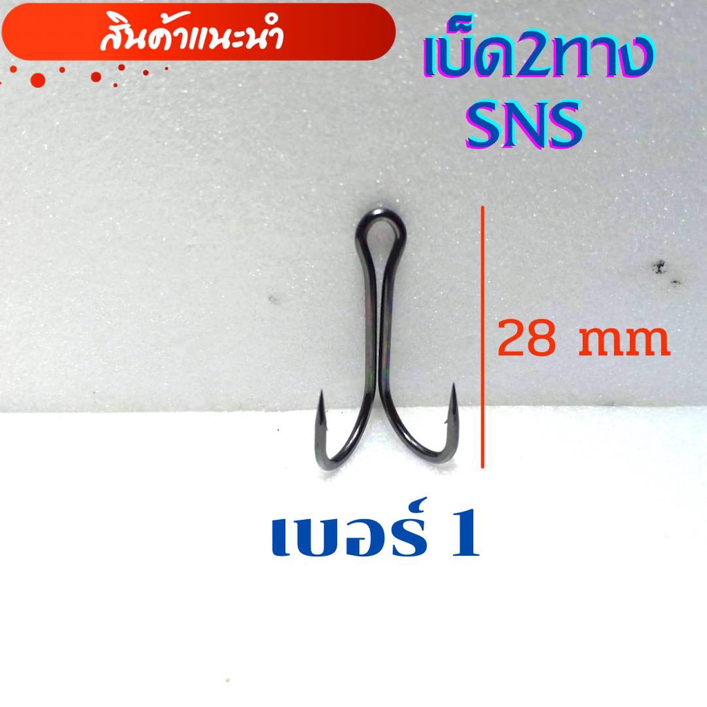 เบ็ดสองทาง-เบ็ดสองทางsns-เซต10ชิ้น-เบ็ด2ทางsns-เบ็ด2ทาง1-0-2-0-ตะขอเบ็ดสองทาง-เบ็ดตกปลาช่อน-เบ็ดทำกบยาง-พร้อมส่ง