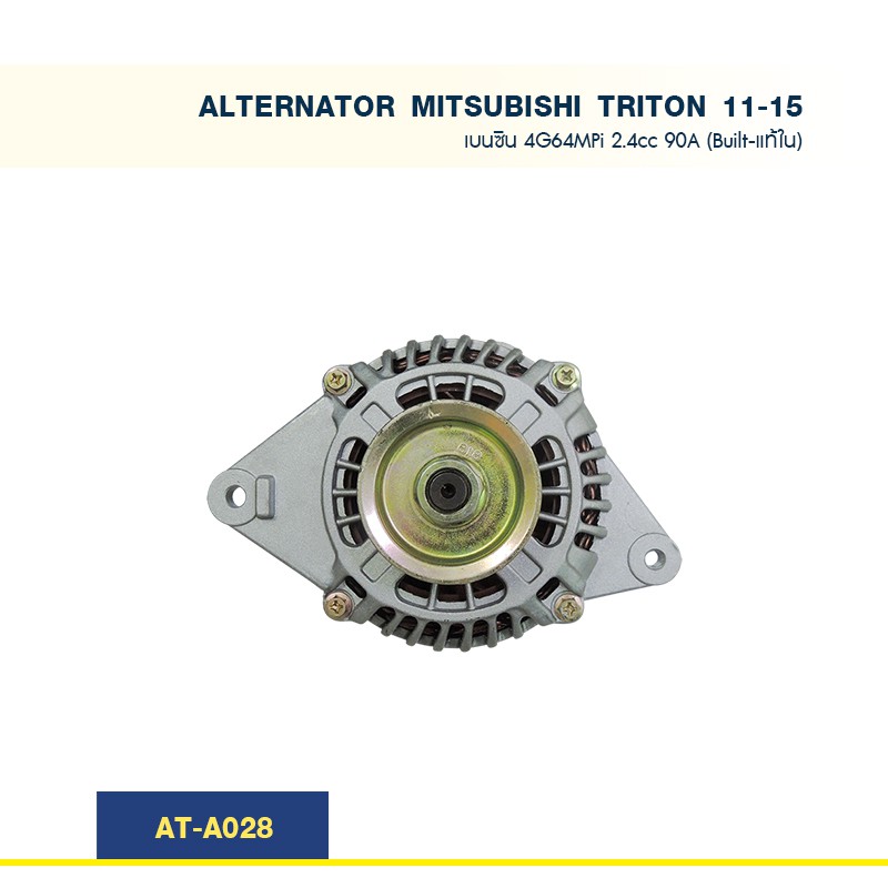 ไดชาร์จ-มิตซูบิชิ-ไทรทัน-mitsubishi-triton-เครื่อง-4g64mpi-เบนซิน-2-4cc-90a-built-แท้ใน