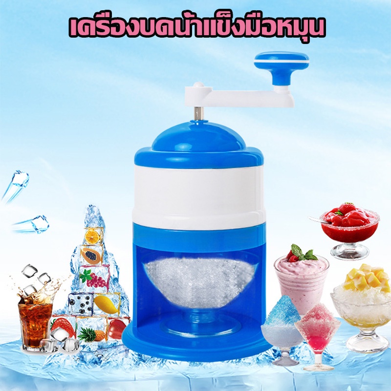 เครื่องทำน้ำแข็งไส-ice-crusher-ไม่ต้องใช้ไฟฟ้าa523-เครื่องทำน้ำแข็ง