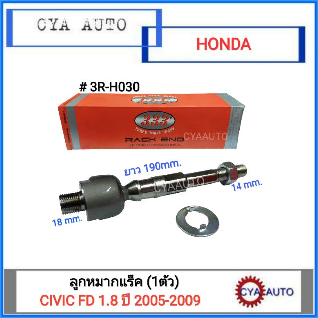 ลูกหมากแร็ค-333-3r-h030-honda-civic-fd-1-8-ปี-2005-2009-1ตัว