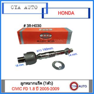 ลูกหมากแร็ค (333,3R-H030) HONDA Civic FD 1.8 ปี 2005-2009 (1ตัว)