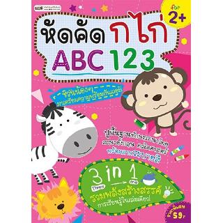 หัดคัด ก ไก่ ABC 123