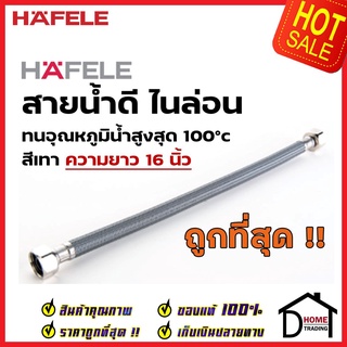 HAFELE สายน้ำดีไนล่อน สายน้ำร้อน 16 นิ้ว หัว 4 หุน (G1/2″) 2 ด้าน 485.60.973 สายน้ำดี Flexible hose Hot water 16