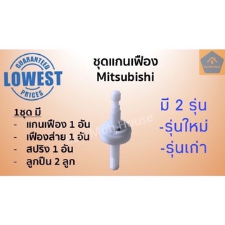 ภาพขนาดย่อของสินค้าชุดแกนเฟือง มิตซูบิชิ Mitsubishi (รุ่นใหม่/รุ่นเก่า)สำหรับพัดลมมิตซูบิชิ 16 นิ้ว แกนเฟืองครบชุด อะไหล่ อะไหล่พัดลม