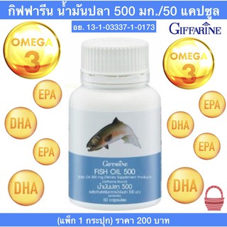 น้ำมันปลา กิฟฟารีน Giffarine Fish Oil 500 mg. (50 แคปซูล) แพ็ก 1กระปุก สกัดจากปลาทะเล มี โอเมก้า3 โอเมก้า6 DHA EPA