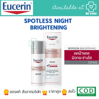 Eucerin Spotless Brightening Night Fluid 50 ml. - บำรุงผิวหน้าสูตรกลางคืน ลดฝ้า กระ จุดด่างดำ ให้ผิวกระจ่างใส