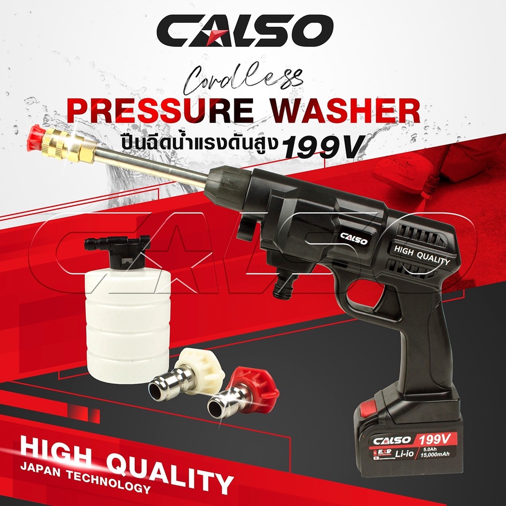 CALSO เครื่องฉีดน้ำไร้สาย ปืนอัดฉีดแรงดันสูงไร้สาย ปืนฉีดน้ำแบต รุ่น ...