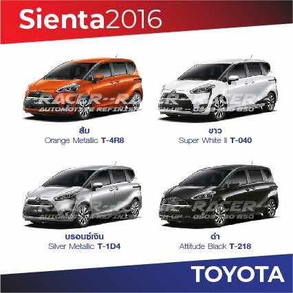 สีแต้มรถ-toyota-sienta-2016-โตโยต้า-เซียนต้า-2016
